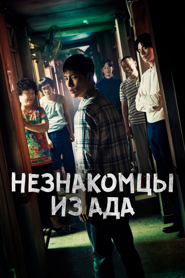 Незнакомцы из ада (2019) - смотреть онлайн